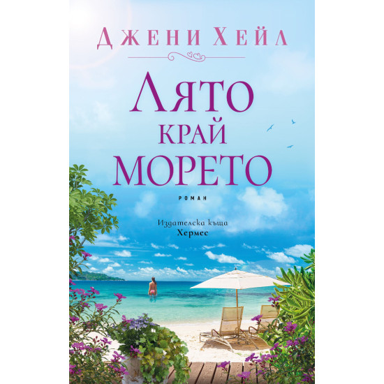 Лято край морето | Джени Хейл