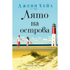 Лято на островa