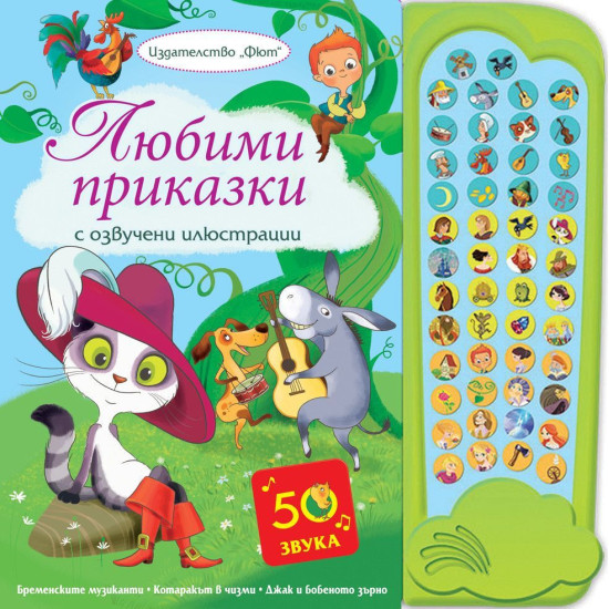 Любими приказки с озвучени илюстрации | Фют