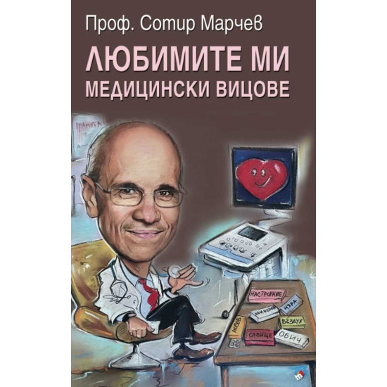 Любимите ми медицински вицове | Сотир Марчев