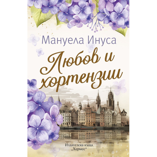 Любов и хортензии | Мануела Инуса