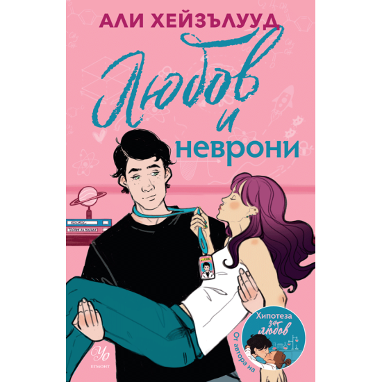 Любов и неврони | Али Хейзълууд