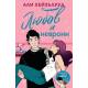 Любов и неврони | Али Хейзълууд