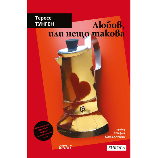 Любов, или нещо такова | Тересе Тунген