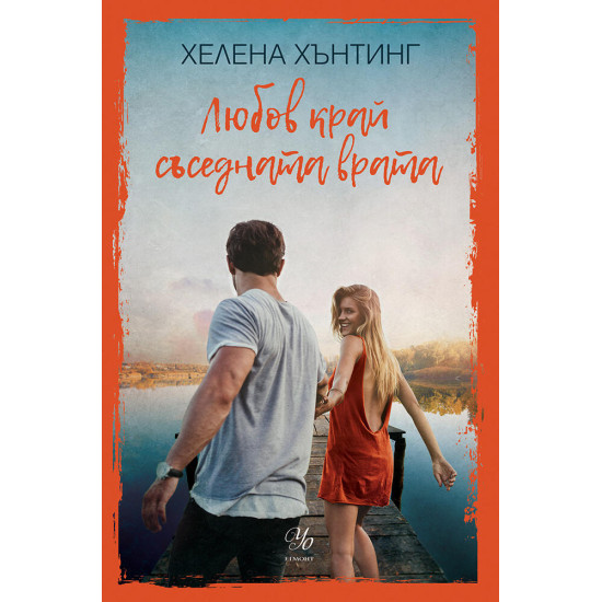 Любов край съседната врата | Хелена Хънтинг