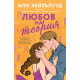 Любов на теория | Али Хейзълууд