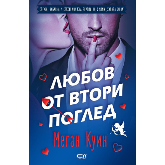 Любов от втори поглед | Меган Куин