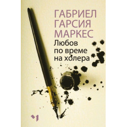Любов по време на холера 