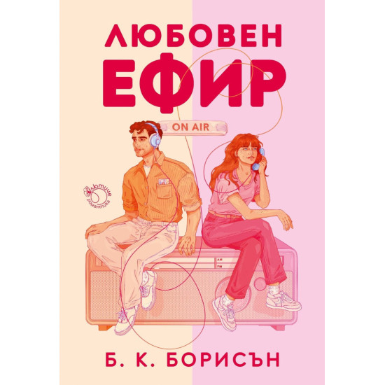 Любовен ефир - книга 1 | Б. К. Борисън