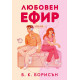 Любовен ефир - книга 1 | Б. К. Борисън