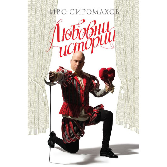 Любовни истории. Пиеси | Иво Сиромахов