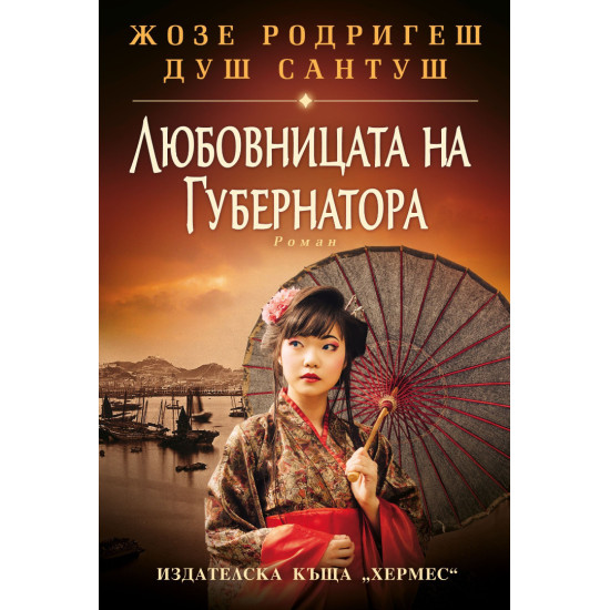 Любовницата на губернатора | Жозе Родригеш душ Сантуш