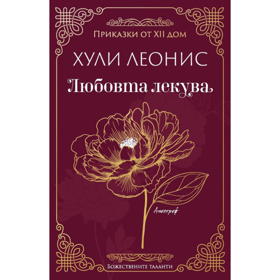 Любовта лекува | Хули Леонис