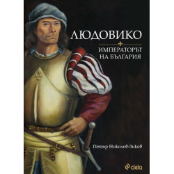 Людовико - императорът на България