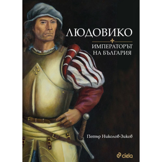 Людовико - императорът на България | Петър Николов-Зиков