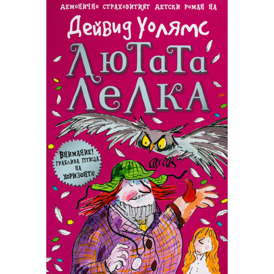 Лютата лелка | Дейвид Уолямс