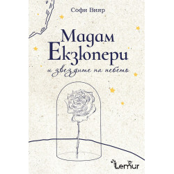 Мадам Екзюпери и звездите на небето