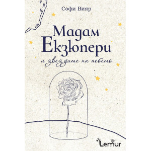 Мадам Екзюпери и звездите на небето