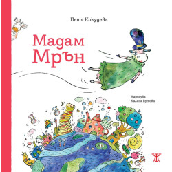 Мадам Мрън
