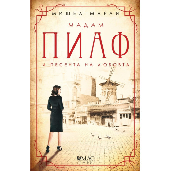 Мадам Пиаф и песента на любовта | Мишел Марли