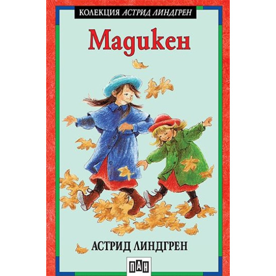 Мадикен | Астрид Линдгрен