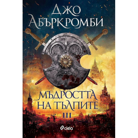 Мъдростта на тълпите - книга 3 | Джо Абъркромби