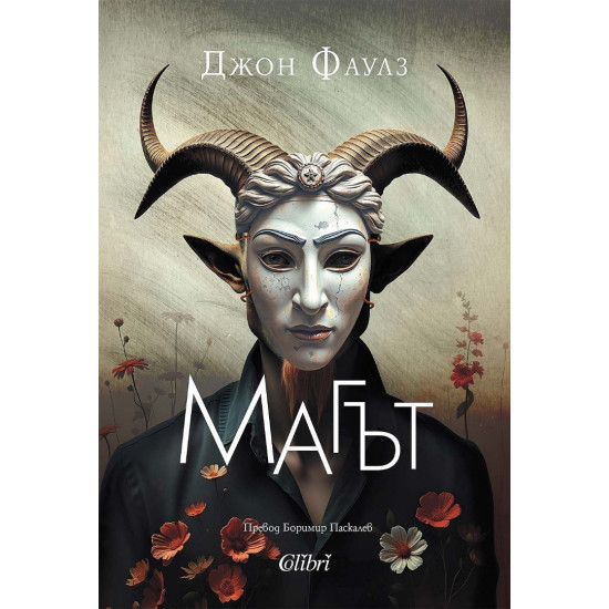 Магът | Джон Фаулз