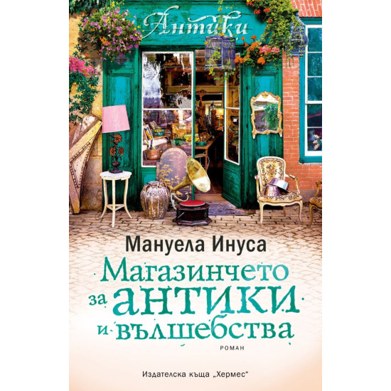 Магазинчето за антики и вълшебства - книга 3 | Мануела Инуса
