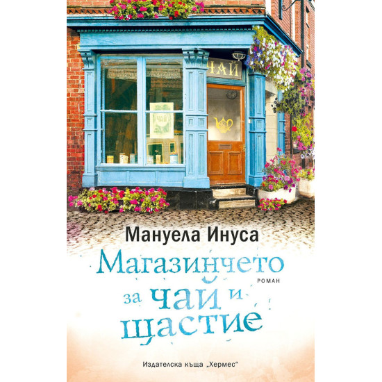 Магазинчето за чай и щастие - книга 1 | Мануела Инуса