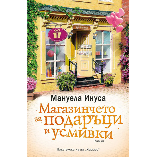 Магазинчето за подаръци и усмивки - книга 5 | Мануела Инуса