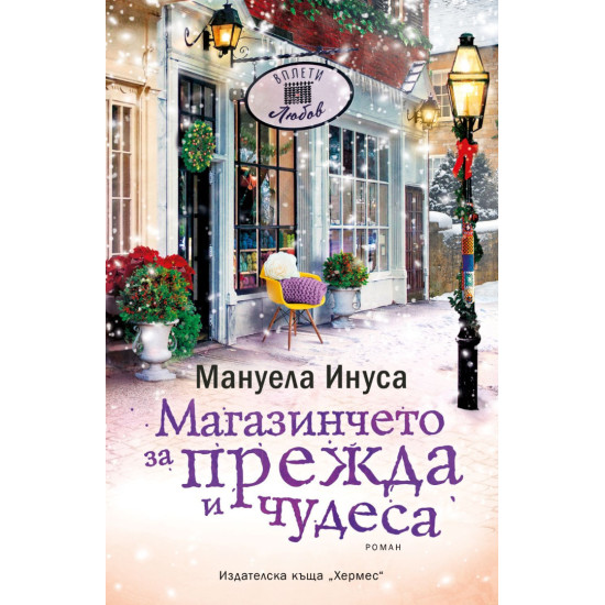 Магазинчето за прежда и чудеса - книга 4 | Мануела Инуса
