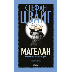 Магелан. Човекът и неговото дело