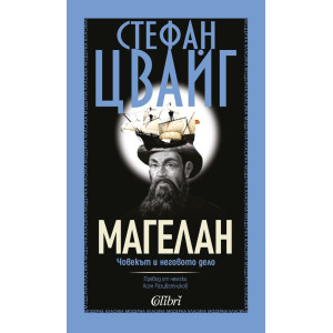 Магелан. Човекът и неговото дело