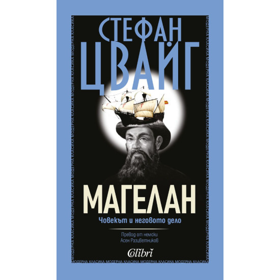 Магелан. Човекът и неговото дело | Стефан Цвайг