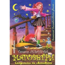 Маговетри 1: Спиралата на световете