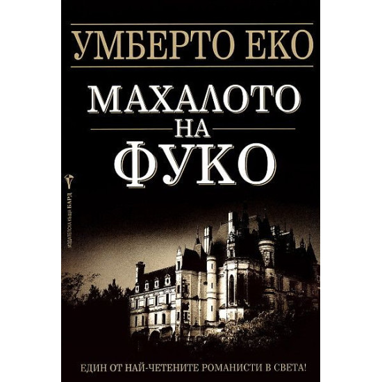 Махалото на Фуко | Умберто Еко