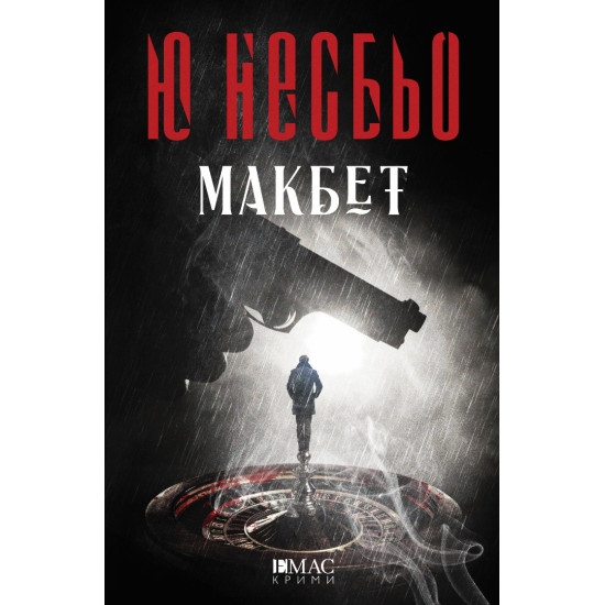 Макбет | Ю Несбьо