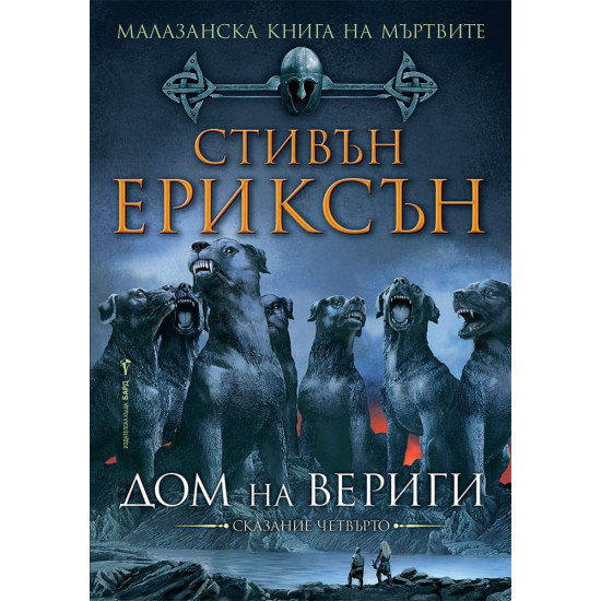 Малазанска Книга на мъртвите: Дом на вериги - сказание 4 | Стивън Ериксън