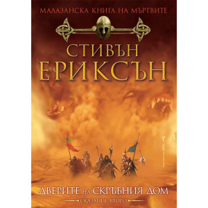 Малазанска книга на мъртвите: Дверите на скръбния дом - сказание 2