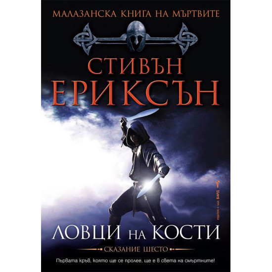 Малазанска книга на мъртвите: Ловци на кости - сказание 6 | Стивън Ериксън