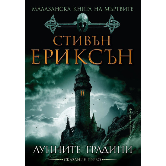 Малазанска книга на мъртвите: Лунните градини - сказание 1 | Стивън Ериксън