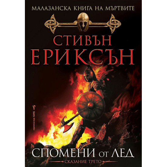 Малазанска книга на мъртвите: Спомени от лед - сказание 3 | Стивън Ериксън