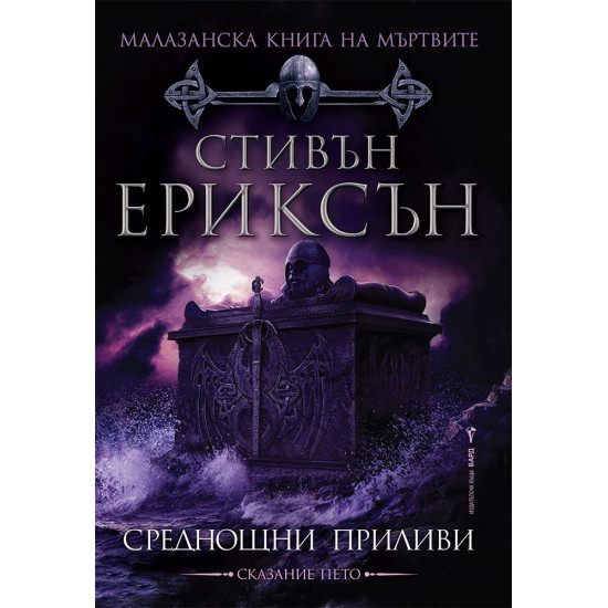 Малазанска книга на мъртвите: Среднощни приливи - сказание 5 | Стивън Ериксън