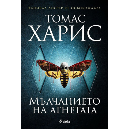 Мълчанието на агнетата - книга 2 | Томас Харис