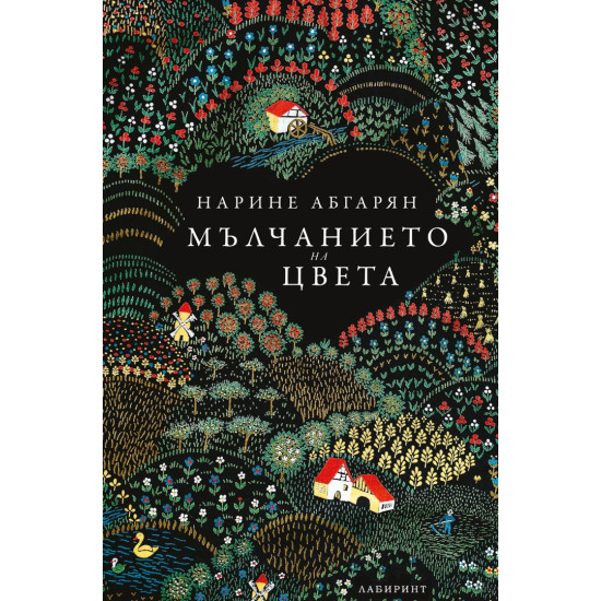 Мълчанието на цвета | Нарине Абгарян