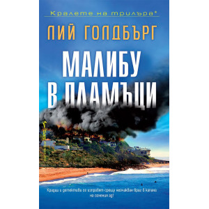 Малибу в пламъци