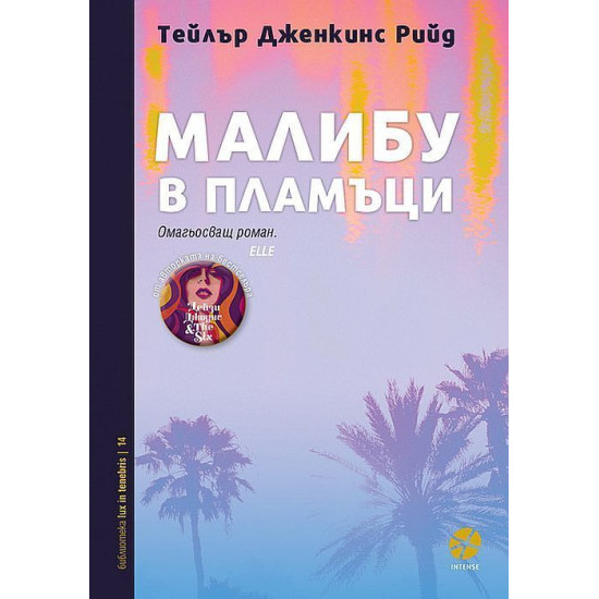 Малибу в пламъци | Тейлър Дженкинс Рийд