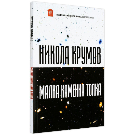 Малка каменна топка | Никола Крумов
