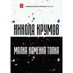 Малка каменна топка
