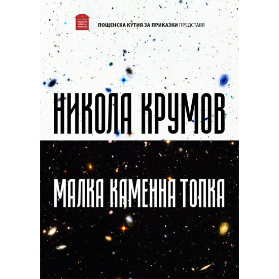 Малка каменна топка | Никола Крумов